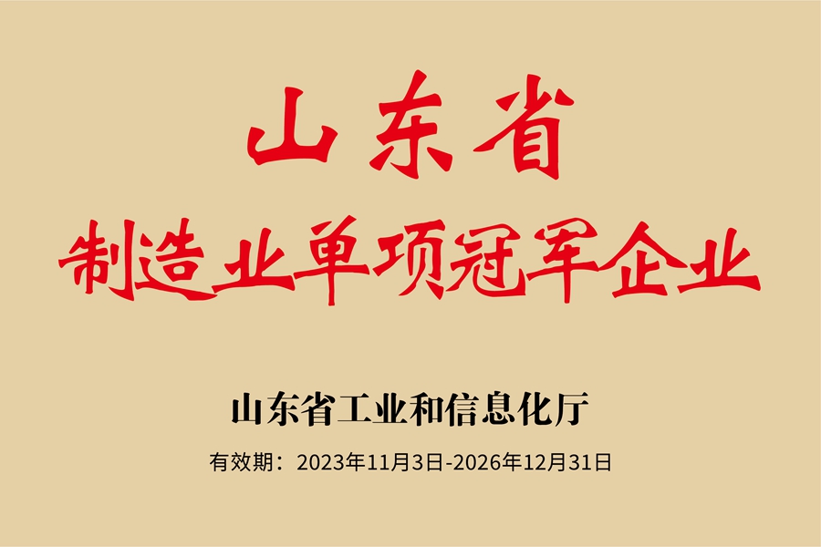 山東省制造業(yè)單項(xiàng)冠軍企業(yè)